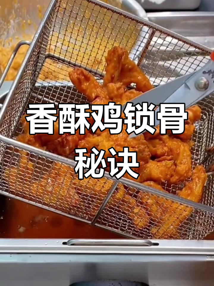 香酥鸡锁骨秘籍,外脆内嫩,轻松学会!