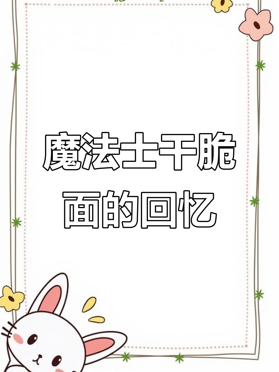 魔法士干脆面,90后的童年味道,一口回到放学时光