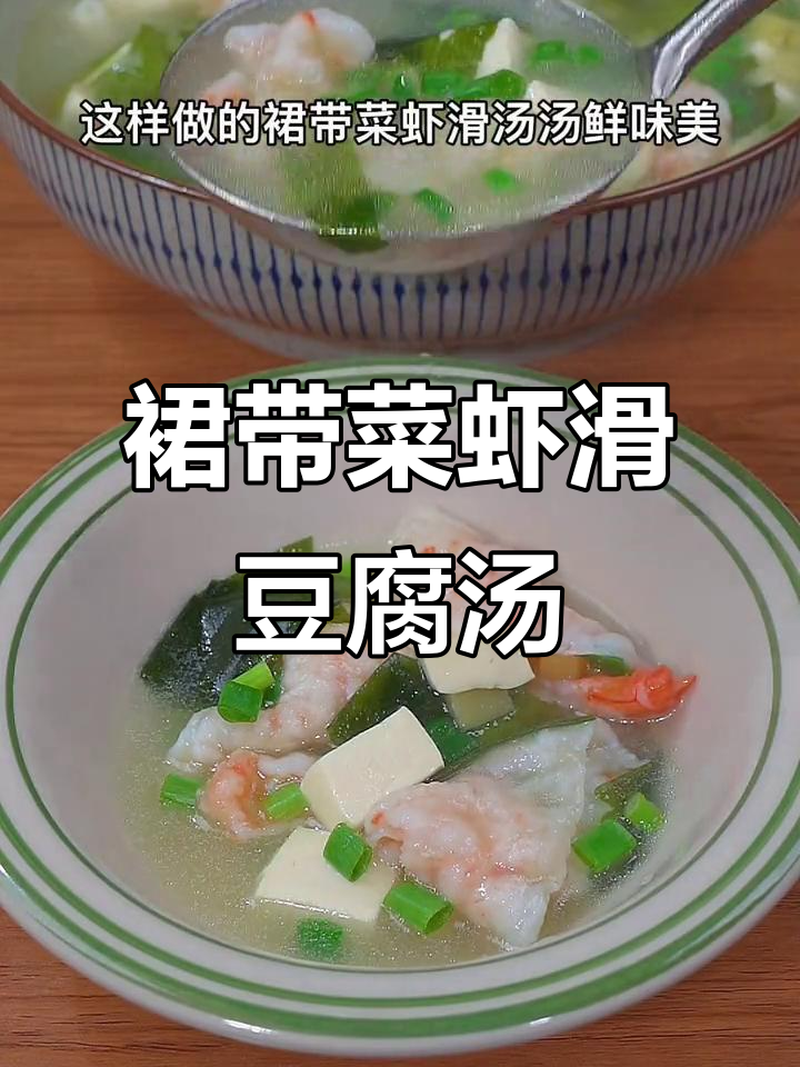 每周两次做裙带菜虾滑豆腐汤,鲜美又营养