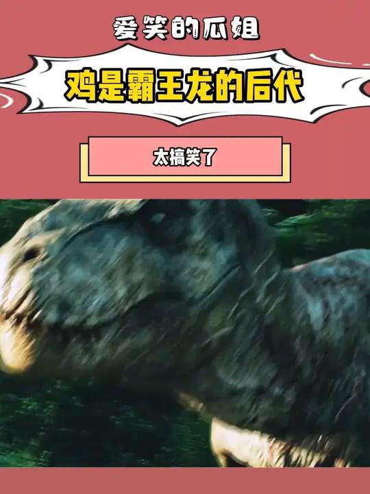 这么说的话那我喜欢吃炸霸王龙腿