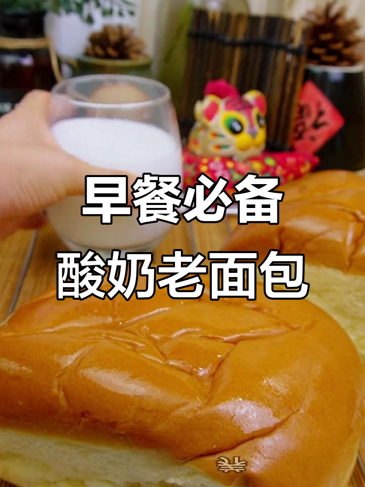 松软酸奶老面包,早餐搭配最合适!