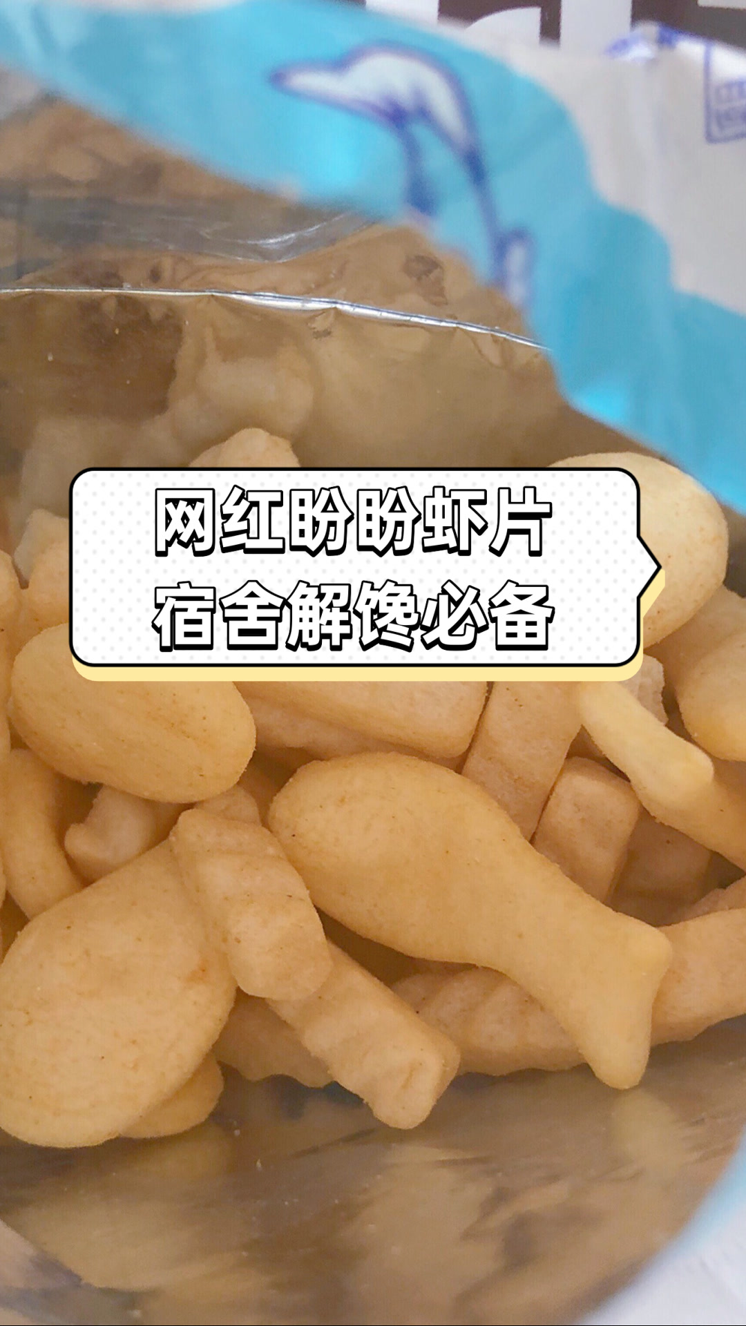 网红盼盼虾片,宿舍解馋必备