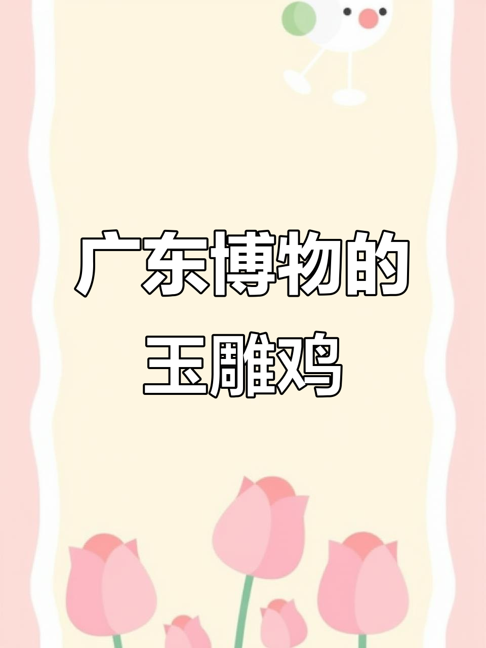 广东博物馆的“白切鸡”,竟然是用广陵玉雕成的,太逼真了!