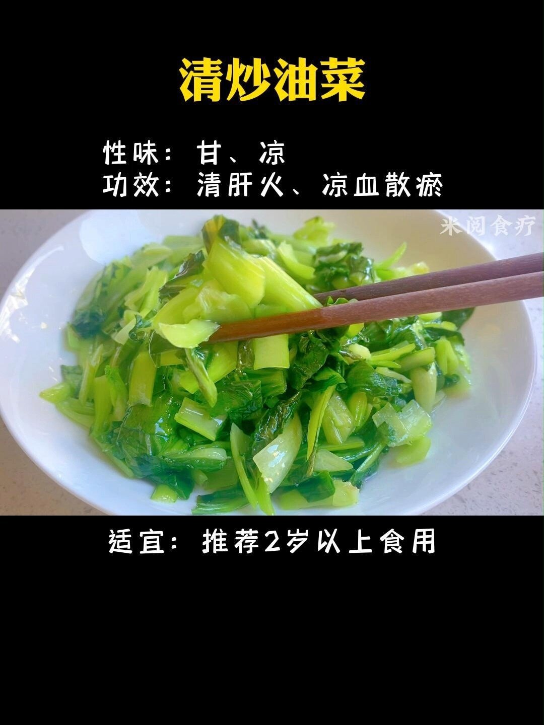 儿童食养|清炒油菜|清肝火|凉血散瘀