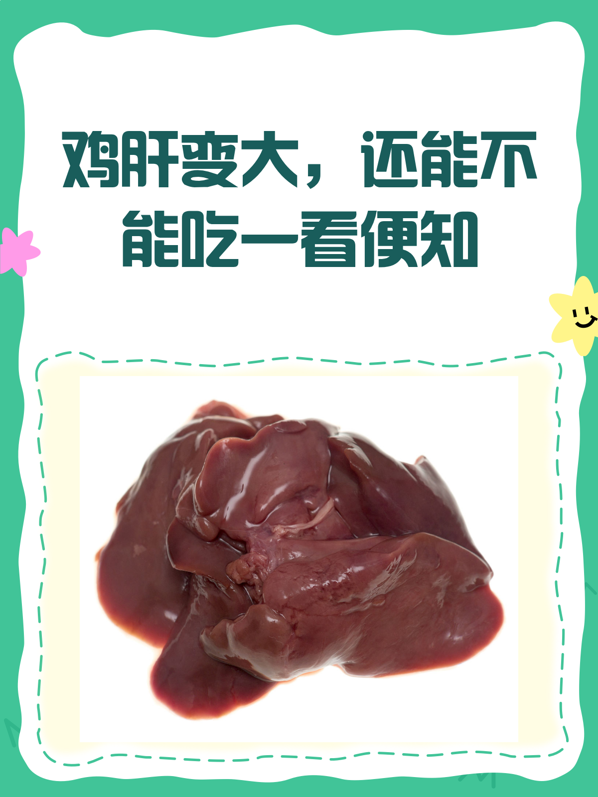 鸡肝变大了?别急,先看看这篇再吃!