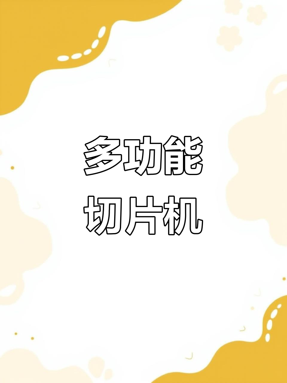 商用切肉机,轻松切片冻牛肉和土豆,家庭厨房必备