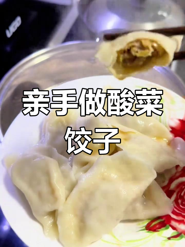从和面到包饺子,第一次全程自己动手做酸菜猪肉馅儿