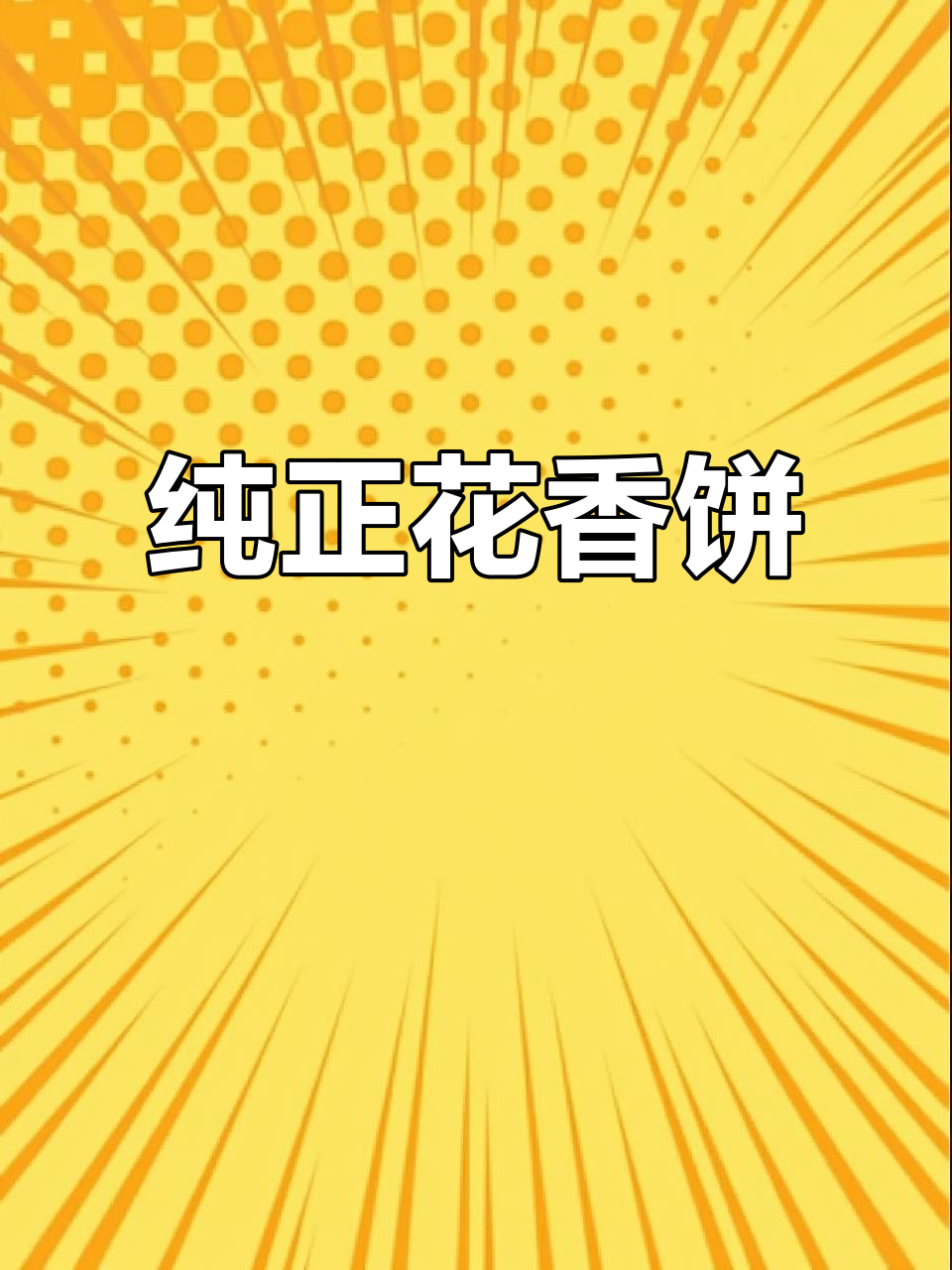 云南鲜花饼,手工现烤,香气扑鼻,层次分明!