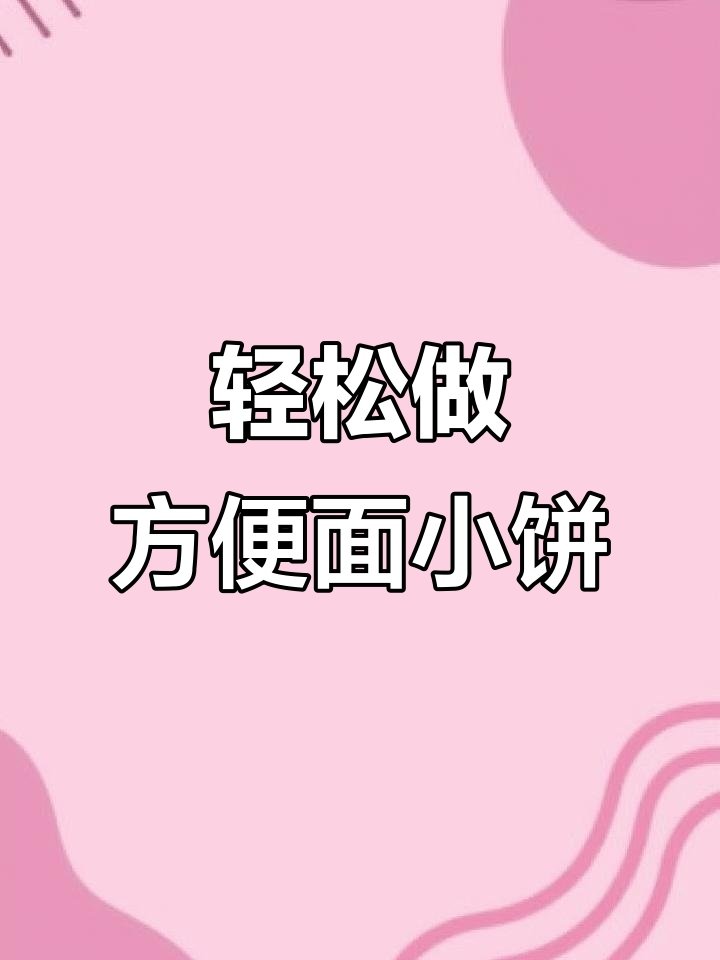 方便面火腿小饼，简单又美味