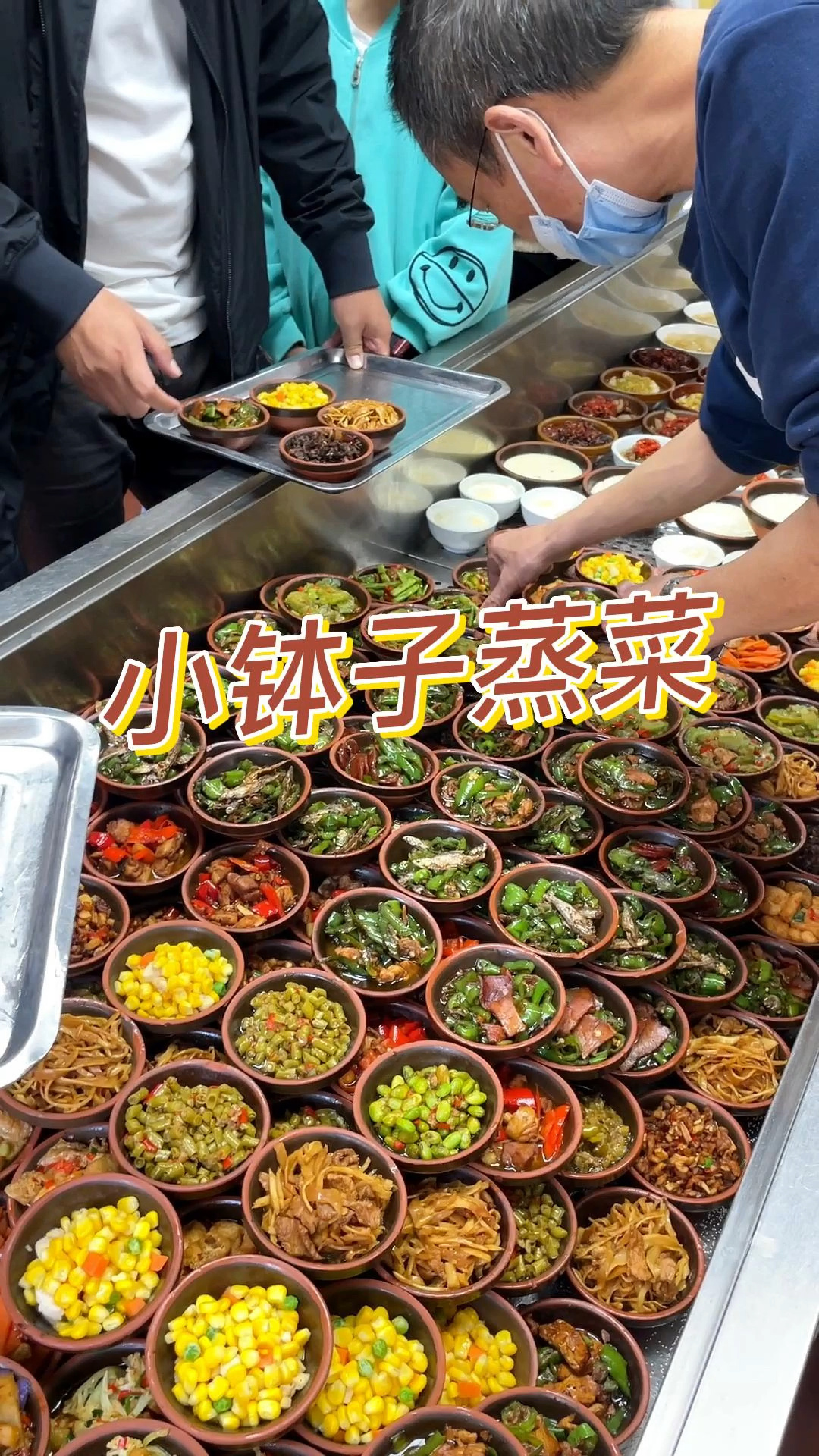 小钵子蒸菜