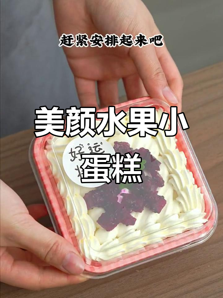 水果盒子蛋糕，颜值与美味并存，轻松几步搞定！