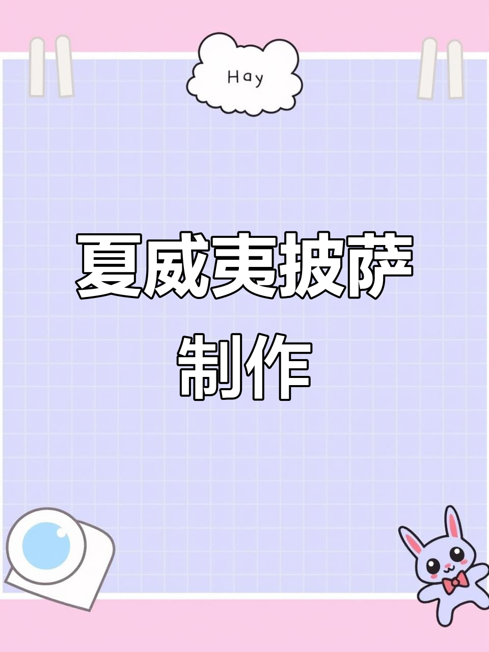 从面团到披萨,夏威夷风味一步步呈现!