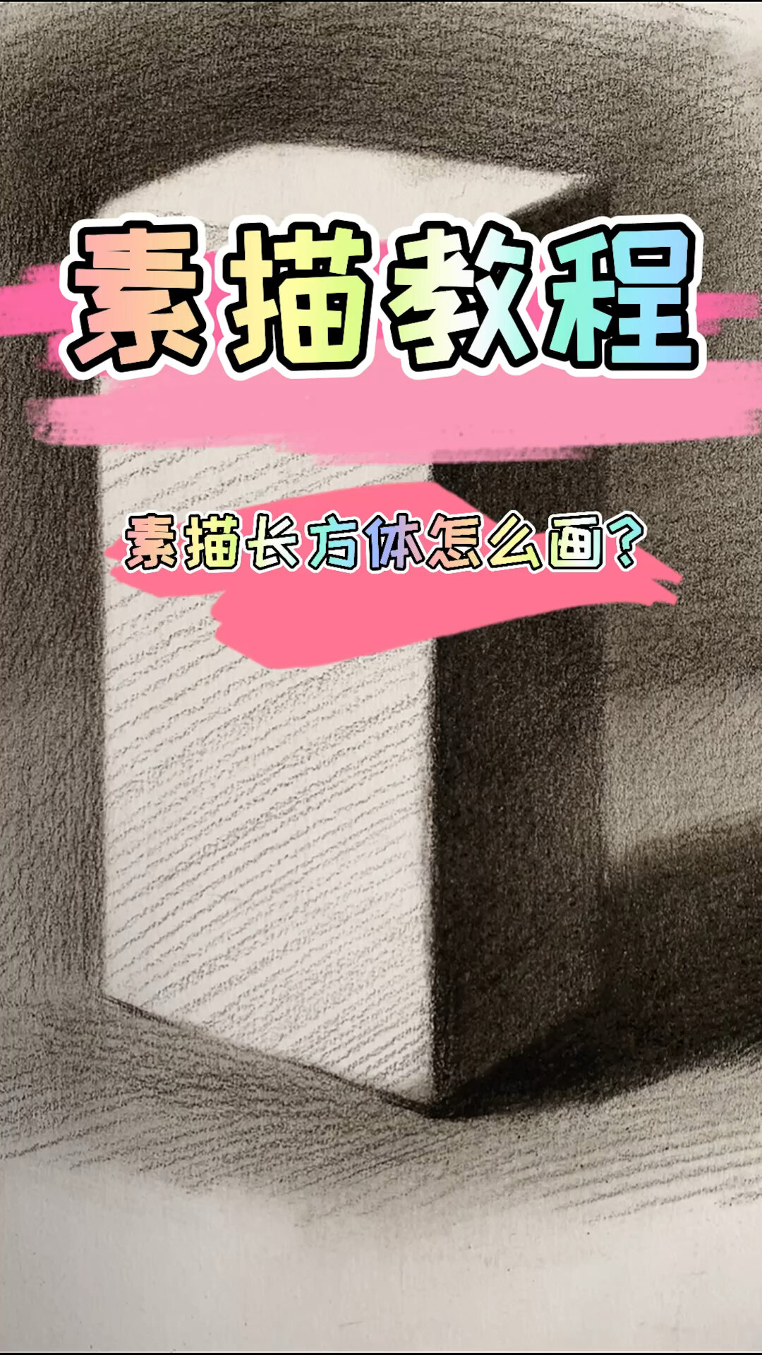 素描长方体的画法,这样教不信你学不会