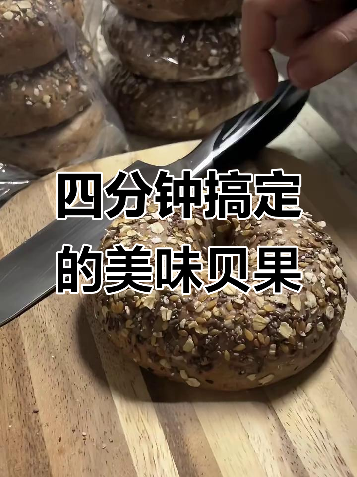 懒人早餐必备!山姆贝果四分钟搞定,冷冻保存超方便