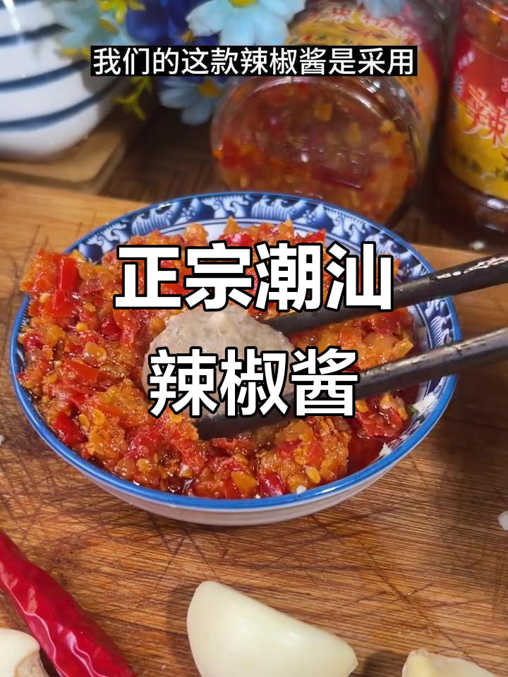 潮汕蒜蓉辣椒酱,香辣爽口让你食欲大开