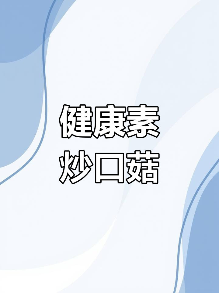 轻松学做素炒白蘑菇,鲜香美味不油腻