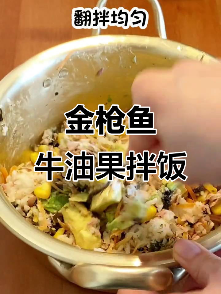 金枪鱼牛油果拌饭,简单又营养,孩子最爱!