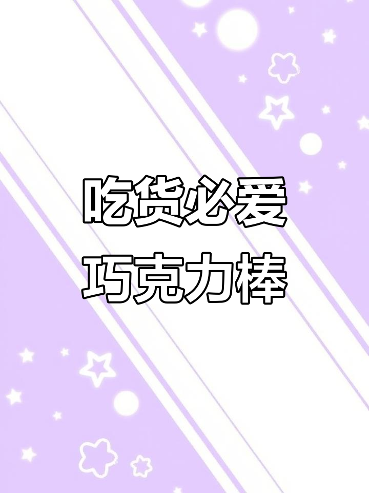 早晨的巧克力棒甜甜圈，吃货必备解压早餐