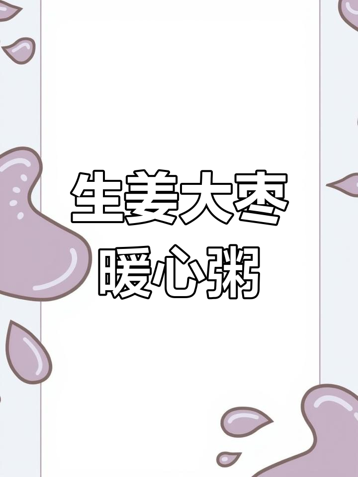 冬季寒冷必备,暖胃又驱寒的姜枣粥