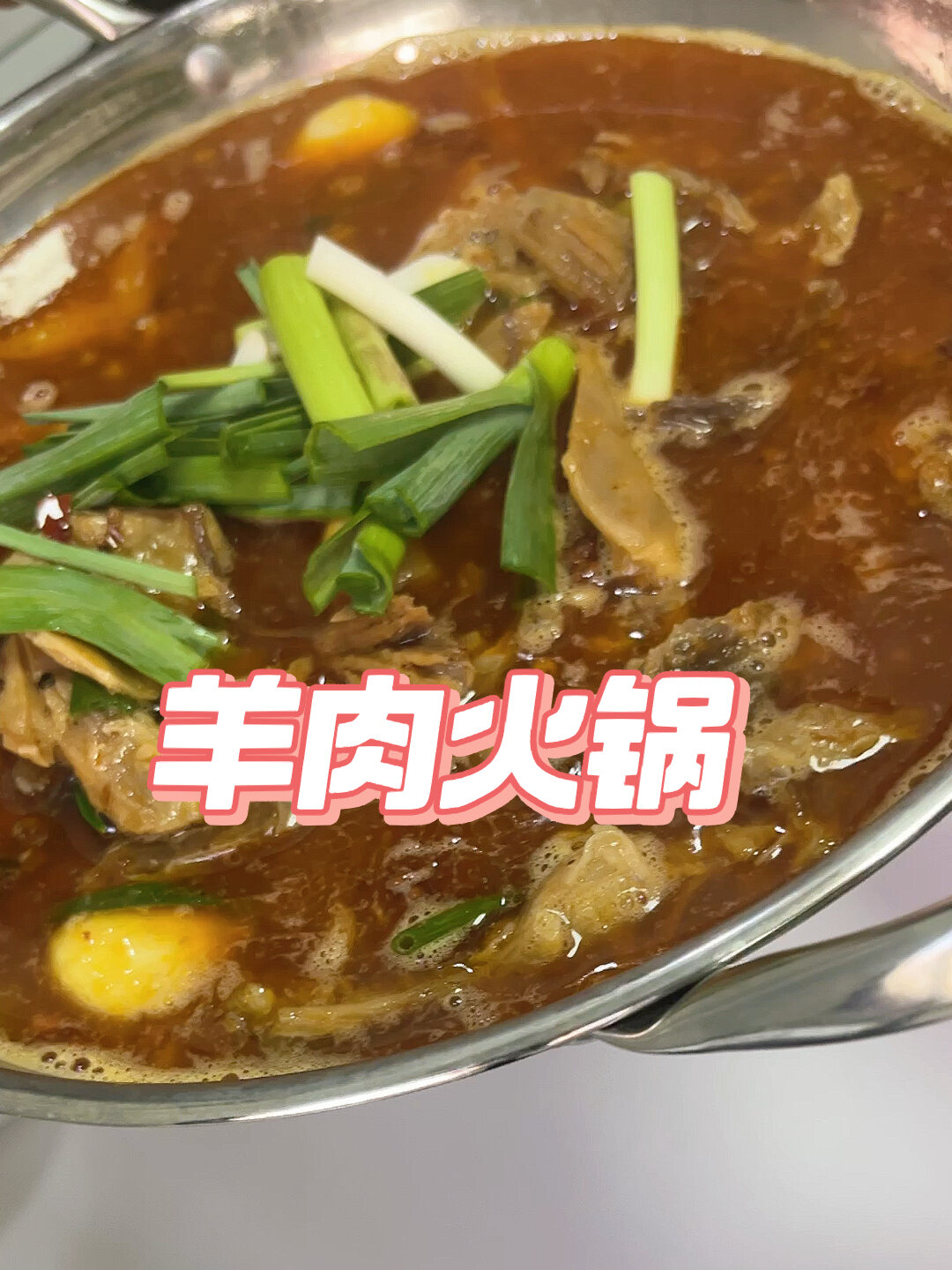 热腾腾的腊羊肉火锅