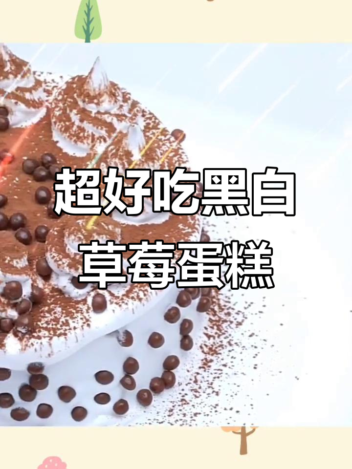 黑白草莓巧克力豆蛋糕,脆珠球粒带来超香体验