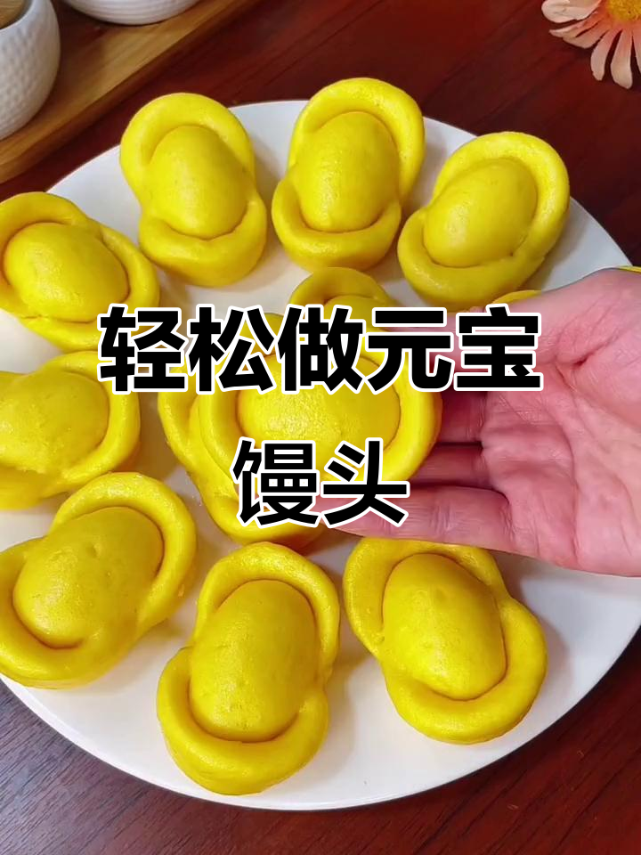 元宝馒头做法,简单又好吃!过年必备小点心