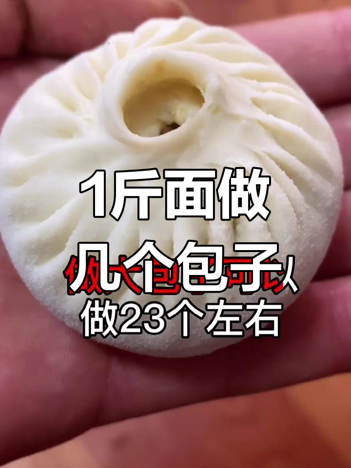 一斤面粉能做多少包子?大包小笼成本揭秘