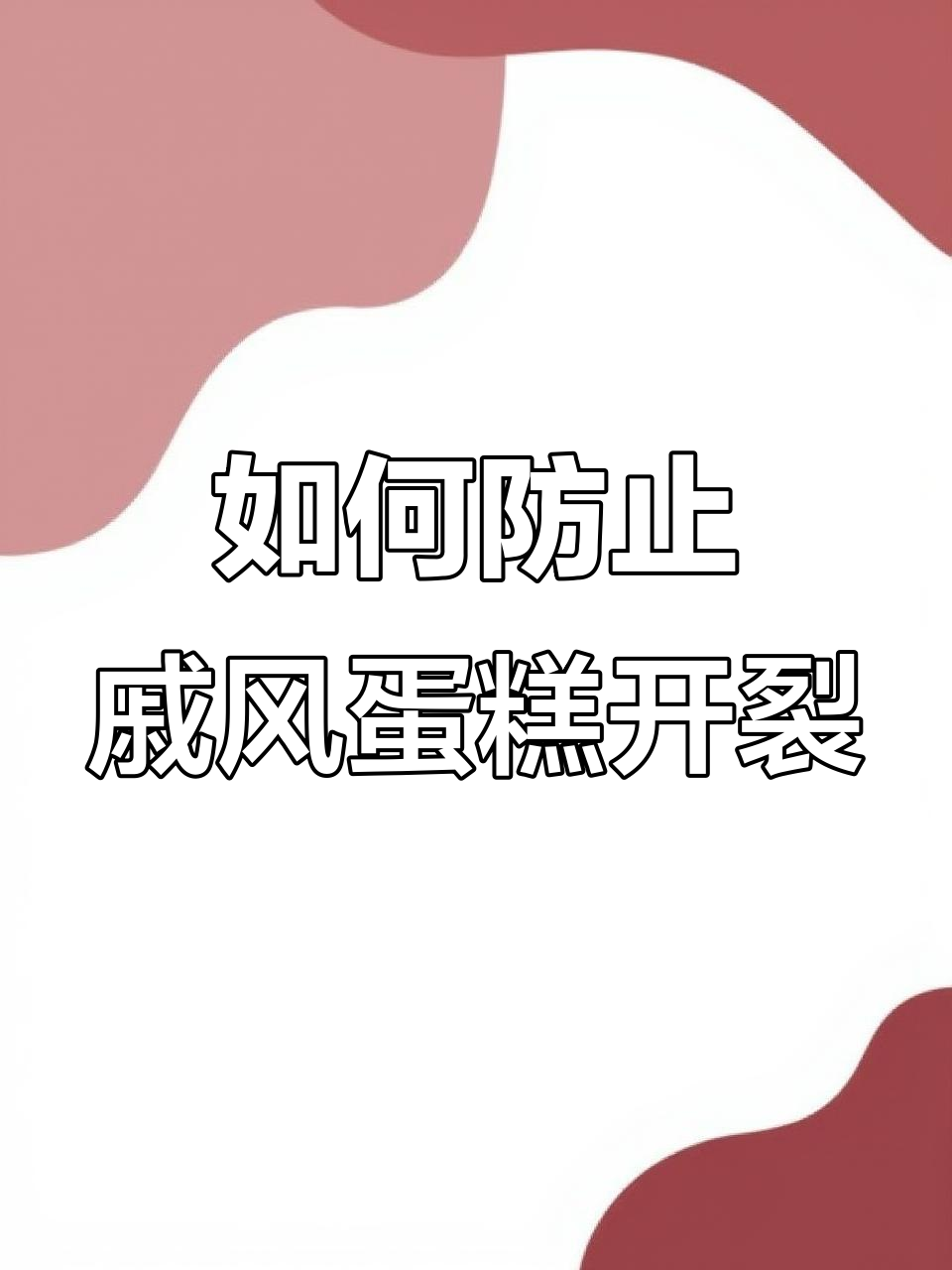 戚风蛋糕开裂原因大揭秘,教你如何避免表面破裂