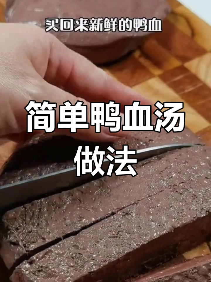 天气冷,给老婆做碗热腾腾的鸭血汤吧