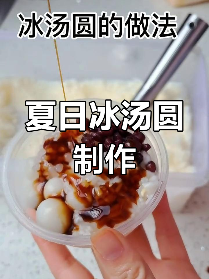 夏季冰汤圆,奶酪冰沙搭配红豆米酒,清凉又美味