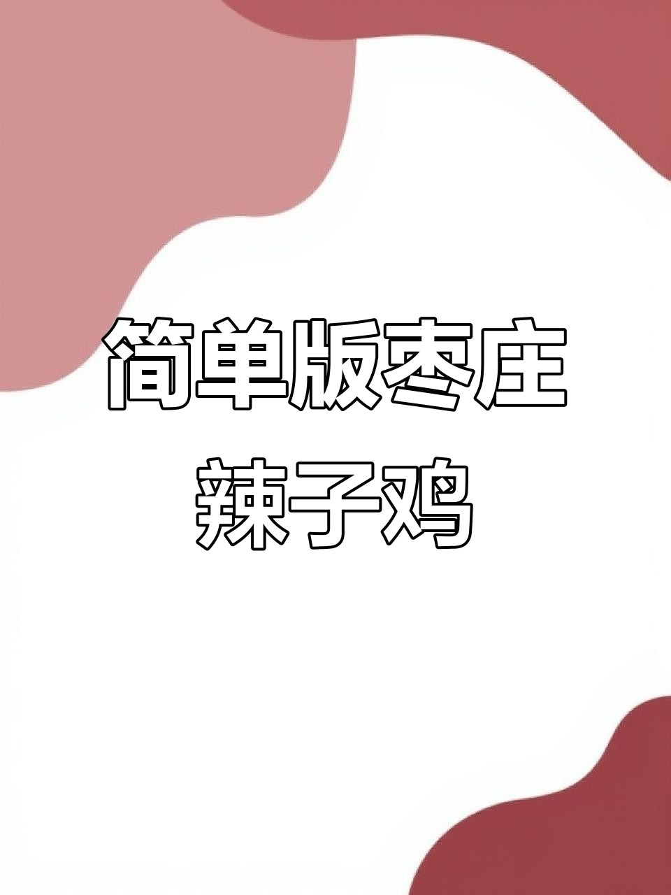 枣庄辣子鸡,家常做法大揭秘