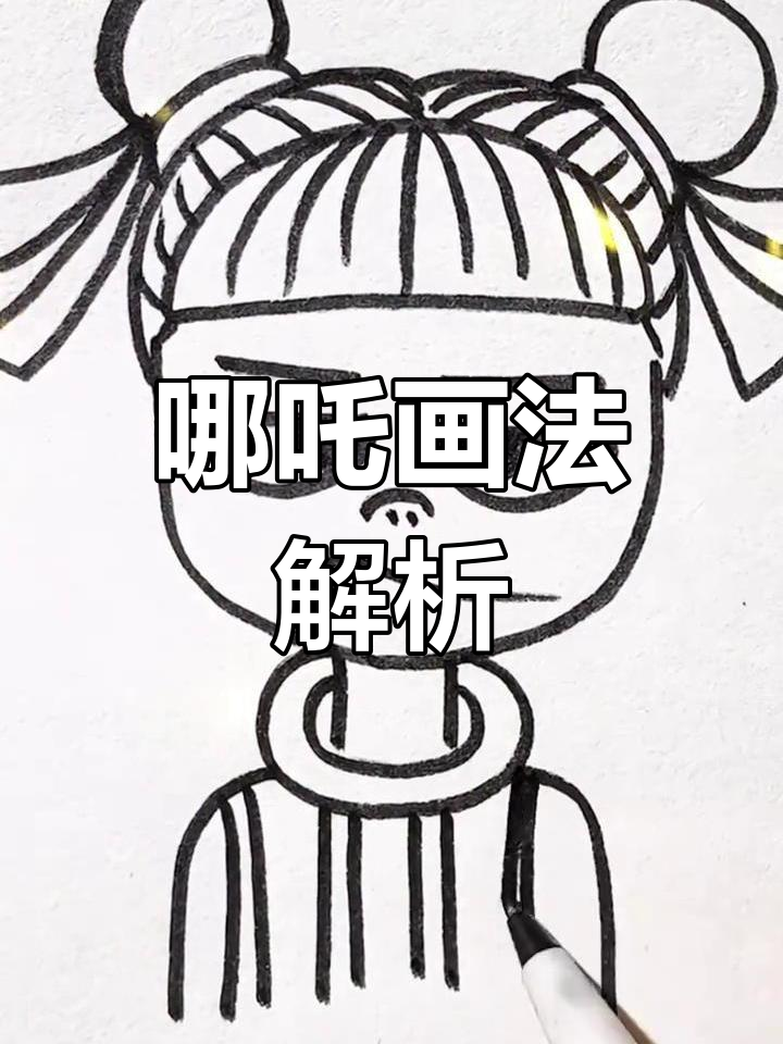 哪吒简笔画步骤:从头部到身体,细节处理与线条整理