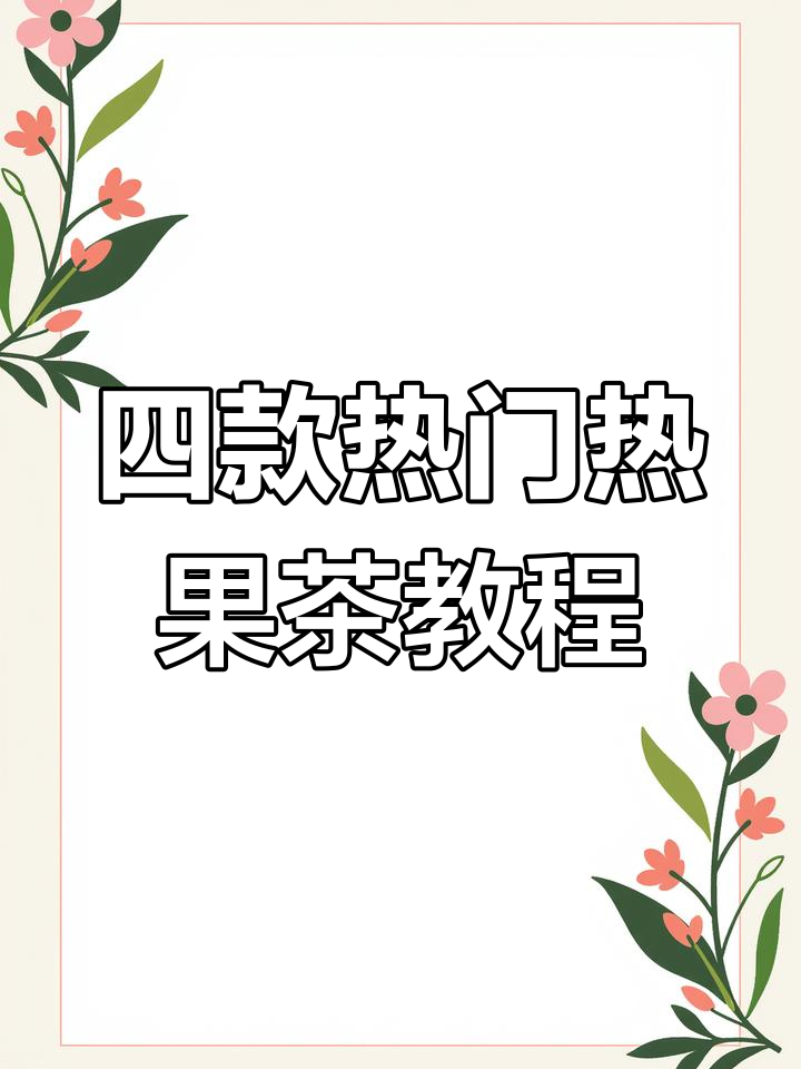 沪上阿姨热果茶四款经典配方,轻松学会制作美味饮品