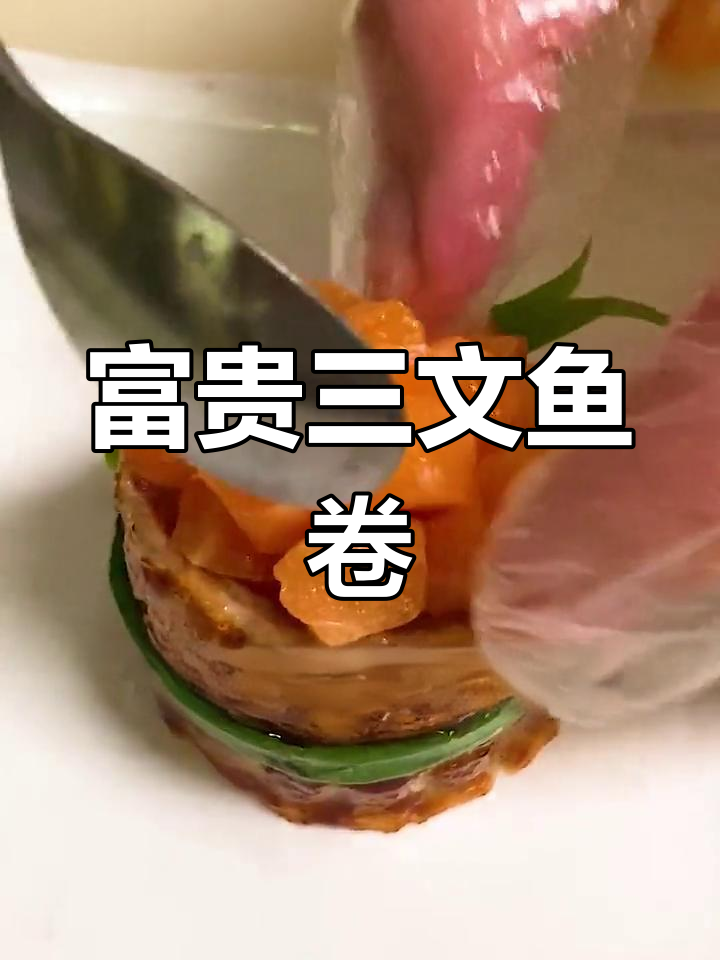 三文鱼皮包裹的奢华寿司,每一口都值千金