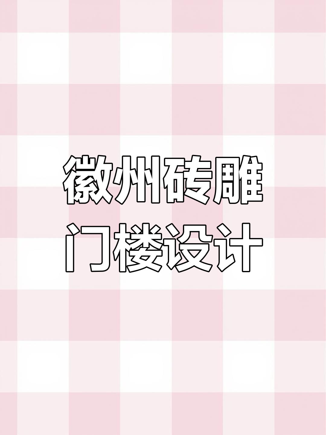 十亩地盖房子,你会选这样的徽派砖雕门楼吗?