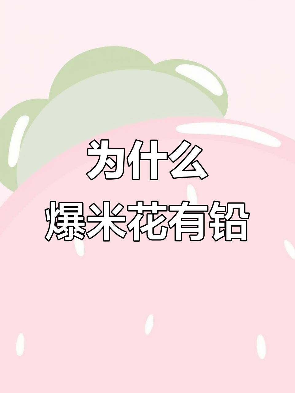 爆米花为何含铅?揭秘制作过程中的隐患