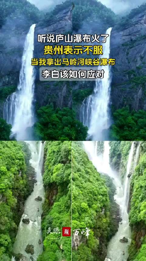 「贵州瀑布开始上分」李白看过贵州的瀑布会留下怎样的诗篇 “飞流直下三千尺,疑是银河落九天。