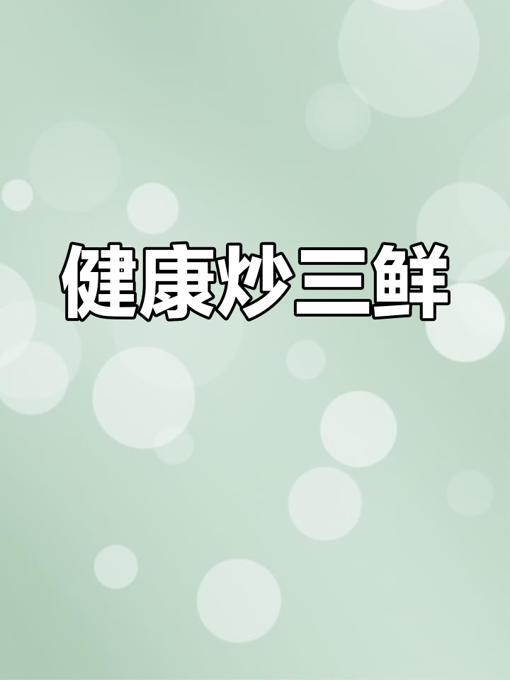 春季养生炒三鲜,营养美味又健康