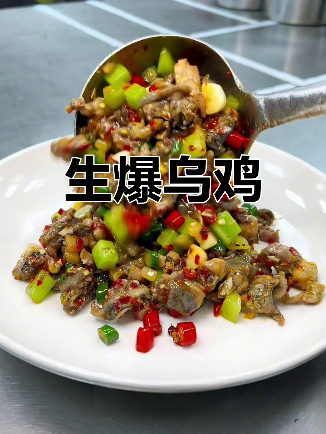 爆炒乌鸡,开胃又下饭