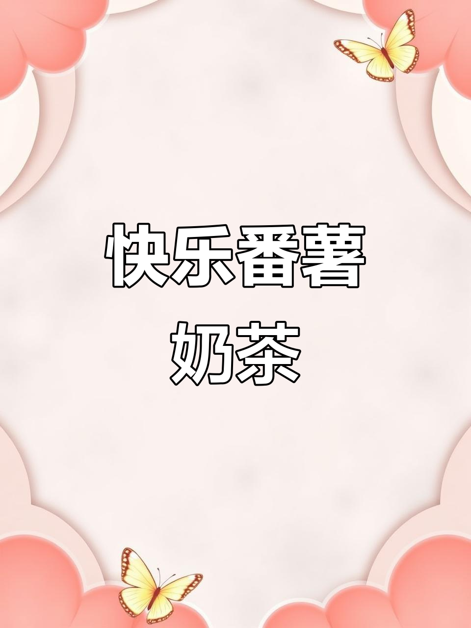 快乐番薯奶茶,喝上一口就停不下来