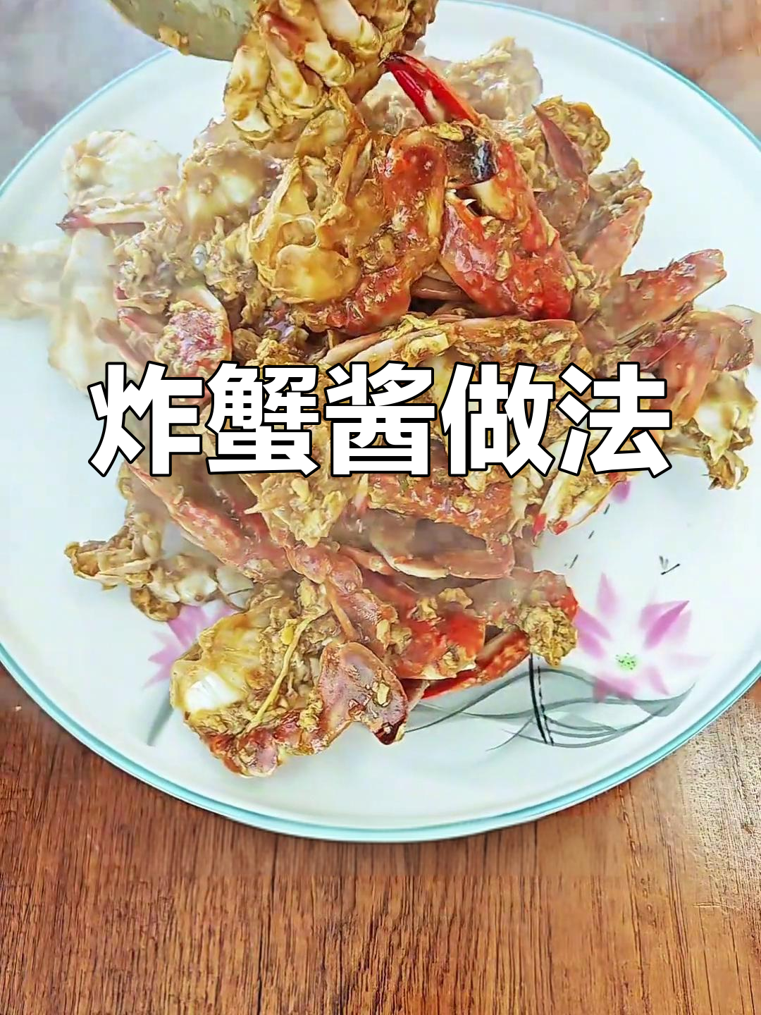酱炒蟹块,辣味十足