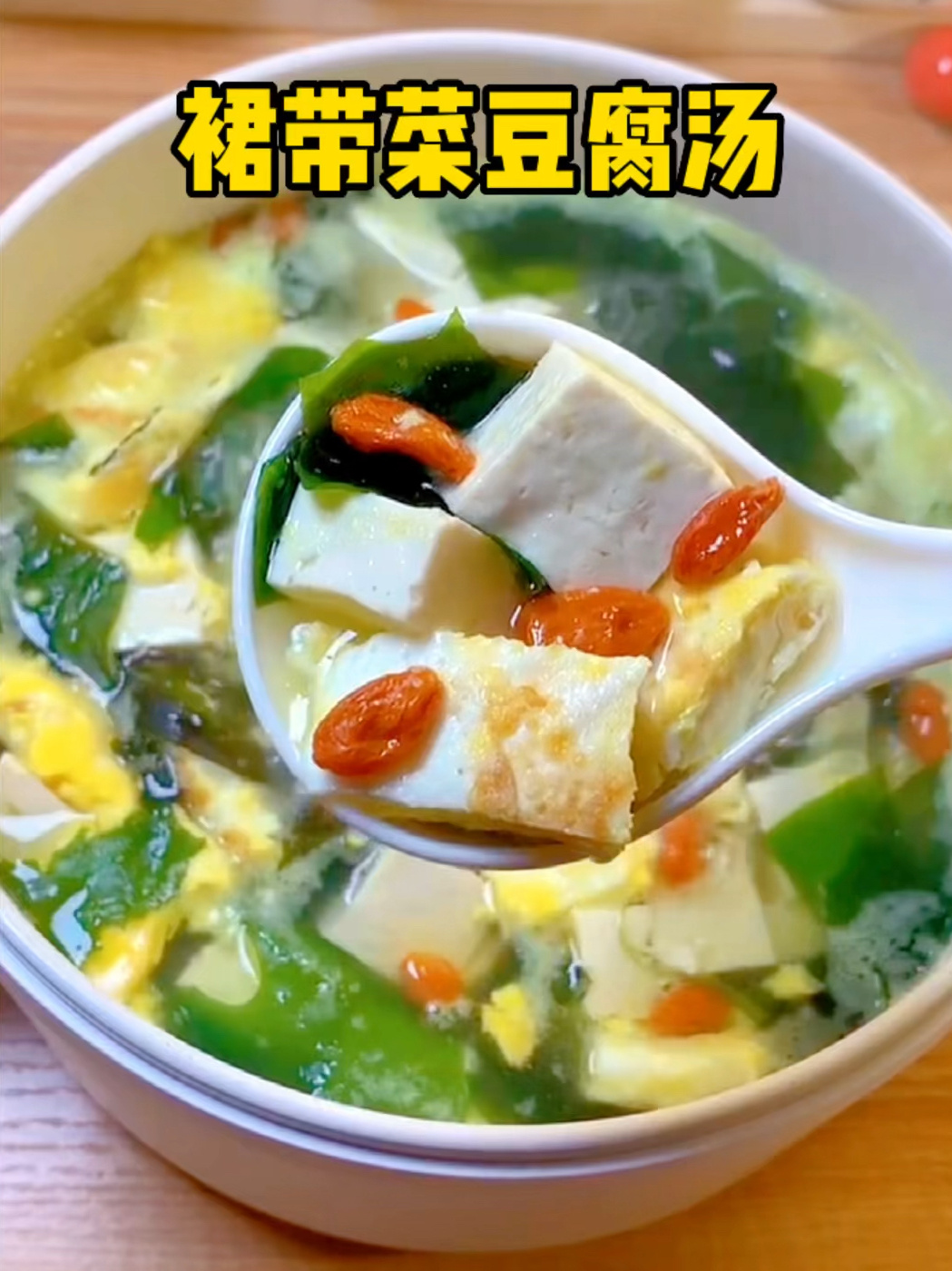汤鲜味美的裙带菜豆腐汤!好喝到起飞!