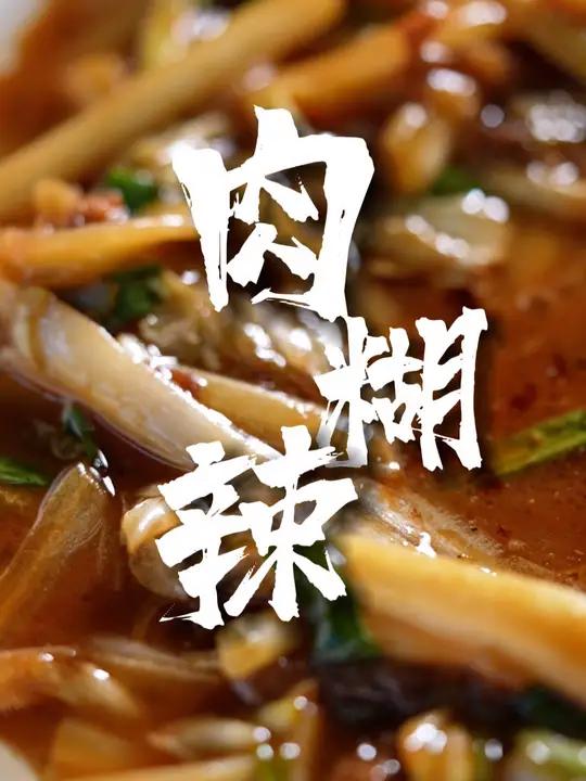 肉糊辣:外表“冷静”,入口烫嘴的别样美味(来源:江北发布)食在宁波 家常菜