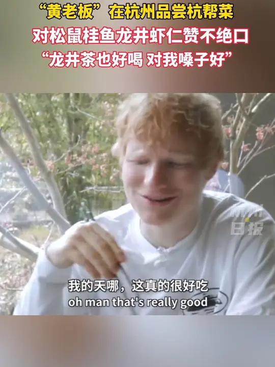 黄老板在杭州品尝杭帮菜,对龙井虾仁松鼠桂鱼赞不绝口 “第一次吃到正宗杭帮菜”