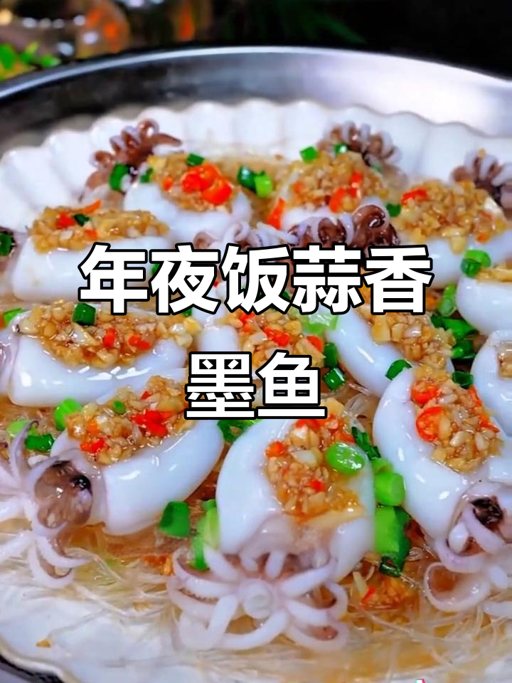 蒜蓉蒸墨鱼仔，年夜饭必备鲜美硬菜