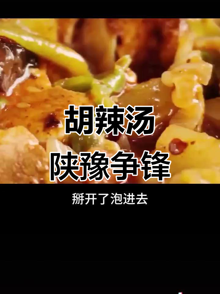 河南陕西胡辣汤大比拼,哪种更胜一筹?