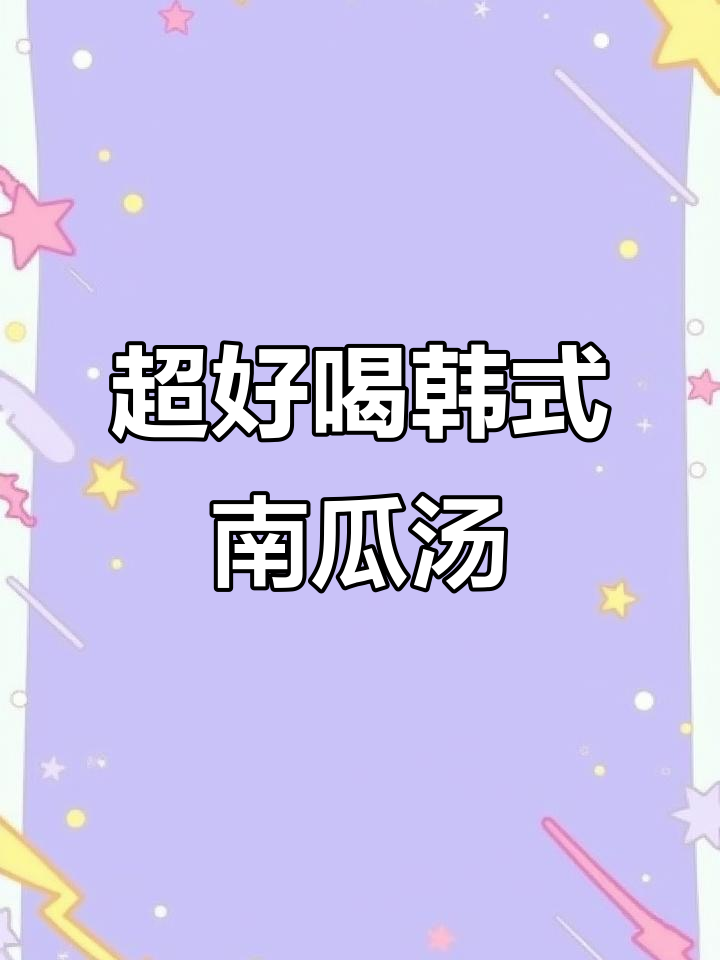 韩式南瓜汤，香甜丝滑奶香味十足，破壁机轻松做