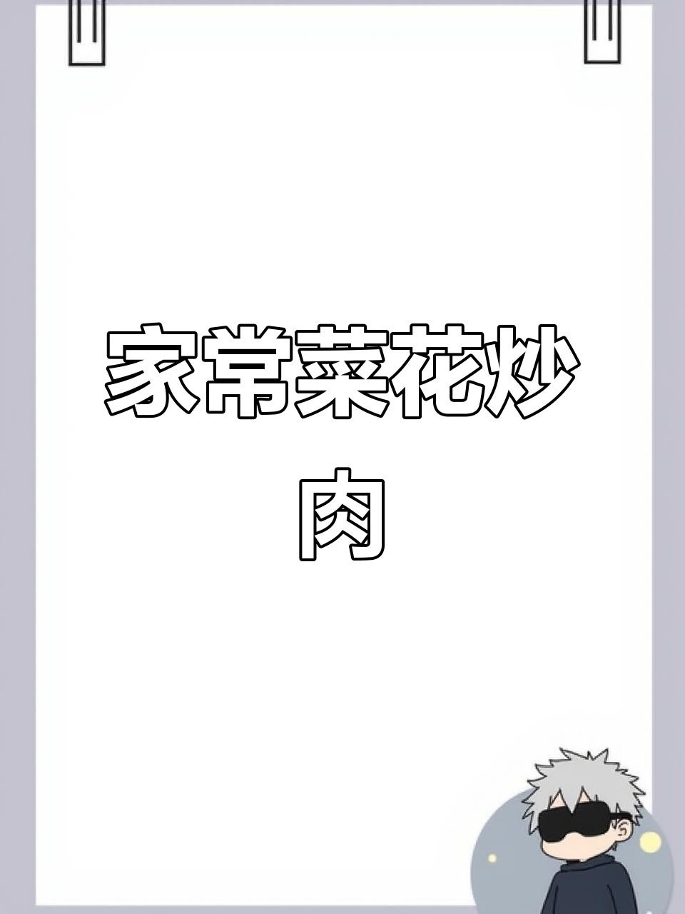 家常菜花肉片,简单又美味!