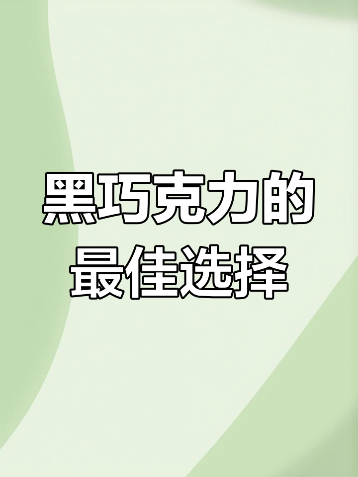 德芙黑巧克力纯度解析