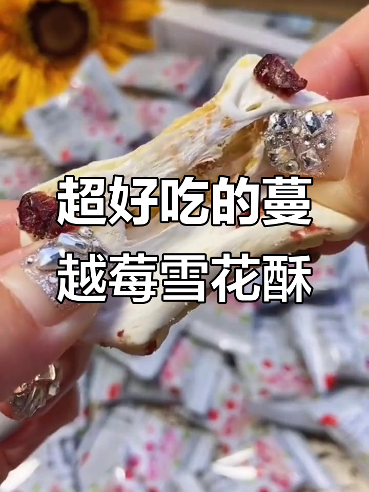 蔓越莓雪花酥,奶香十足又酸甜,软糯拉丝让人停不下来